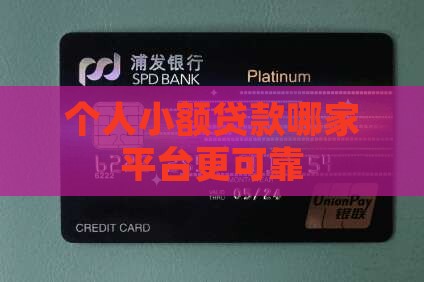 个人小额贷款哪家平台更可靠