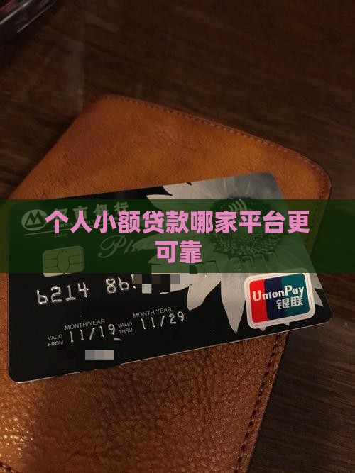 个人小额贷款哪家平台更可靠