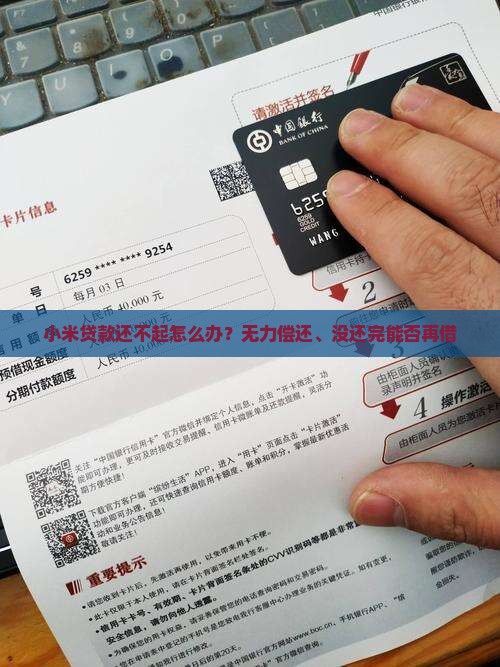 小米贷款还不起怎么办？无力偿还、没还完能否再借