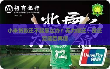 小米贷款还不起怎么办？无力偿还、没还完能否再借