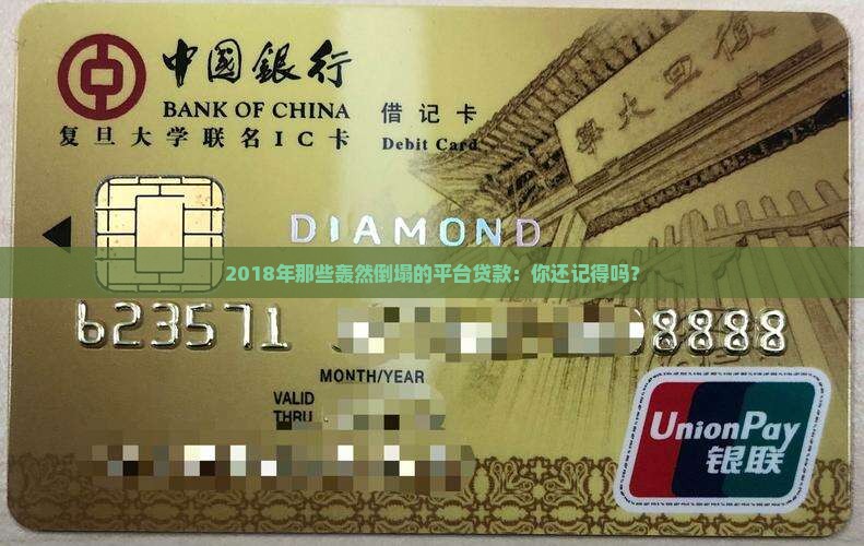 2018年那些轰然倒塌的平台贷款：你还记得吗？