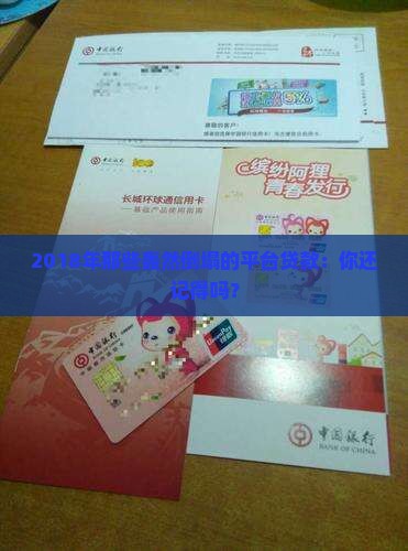 2018年那些轰然倒塌的平台贷款：你还记得吗？