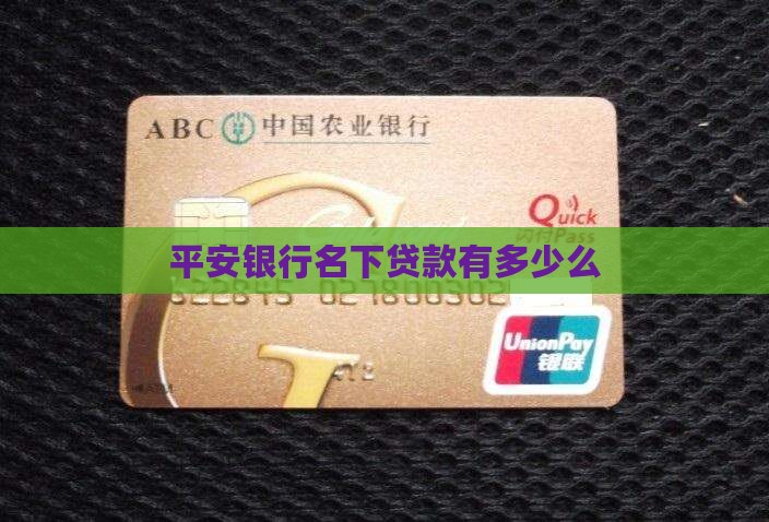 平安银行名下贷款有多少么