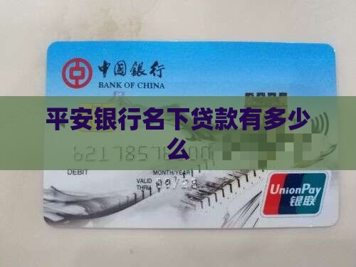 平安银行名下贷款有多少么