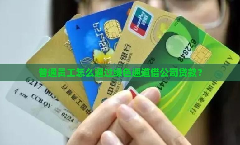 普通员工怎么通过绿色通道借公司贷款？