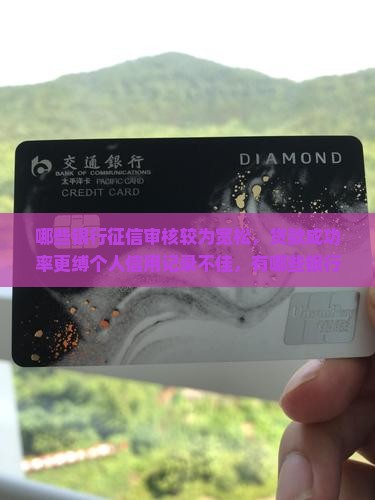 哪些银行征信审核较为宽松，贷款成功率更缚个人信用记录不佳，有哪些银行贷款政策相对友好？