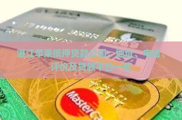 湛江苹果抵押贷款公司：地址、电话、评价及贷款平台一览