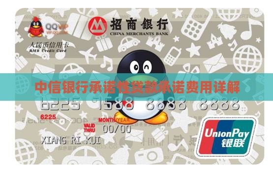 中信银行承诺性贷款承诺费用详解