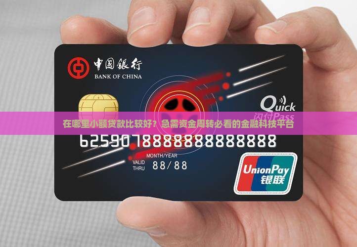 在哪里小额贷款比较好？急需资金周转必看的金融科技平台