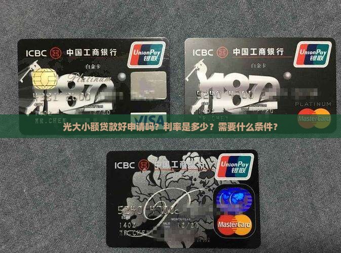 光大小额贷款好申请吗？利率是多少？需要什么条件？