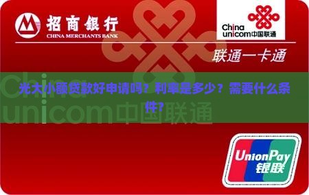 光大小额贷款好申请吗？利率是多少？需要什么条件？