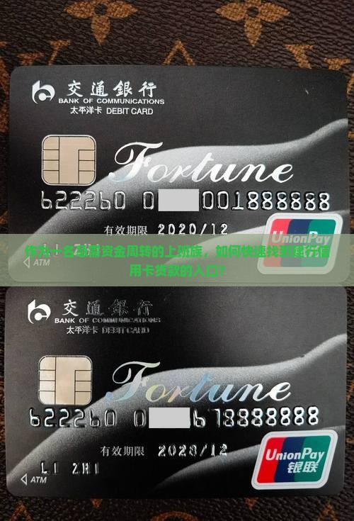 作为一名急需资金周转的上班族，如何快速找到建行信用卡贷款的入口？