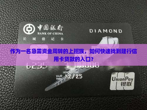 作为一名急需资金周转的上班族，如何快速找到建行信用卡贷款的入口？