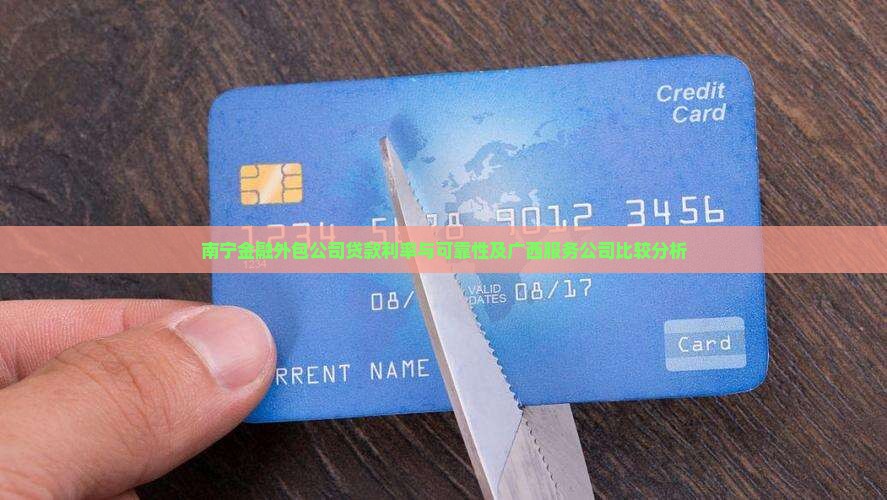 南宁金融外包公司贷款利率与可靠性及广西服务公司比较分析