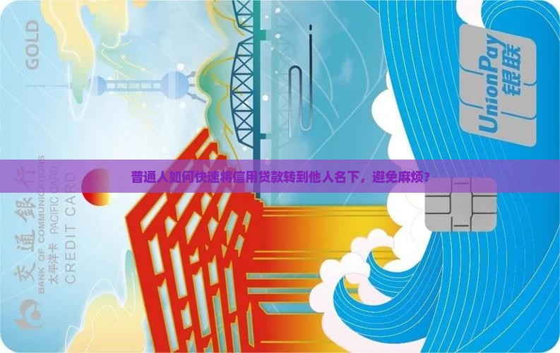 普通人如何快速将信用贷款转到他人名下，避免麻烦？