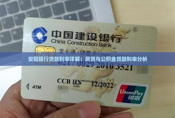 安阳银行贷款利率详解：房贷与公积金贷款利率分析