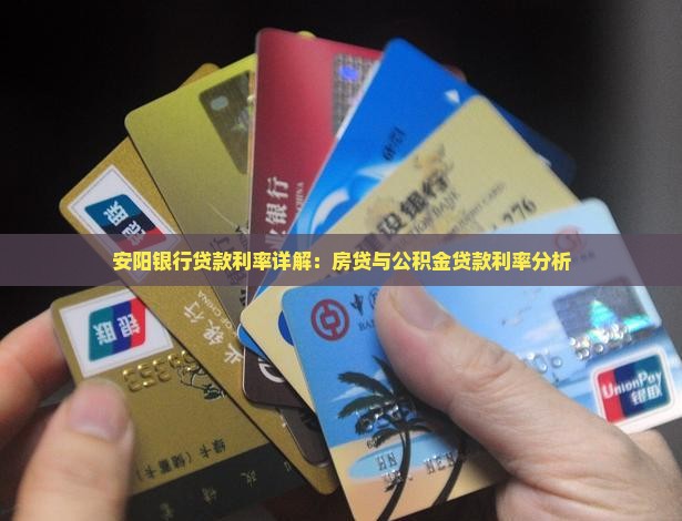 安阳银行贷款利率详解：房贷与公积金贷款利率分析