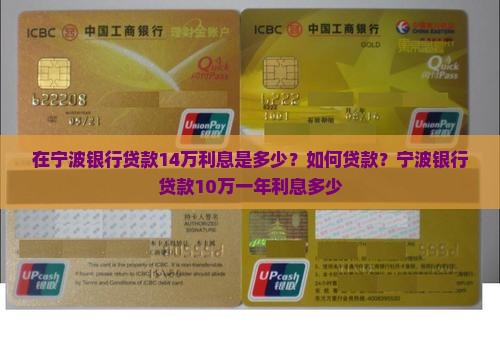 在宁波银行贷款14万利息是多少？如何贷款？宁波银行贷款10万一年利息多少