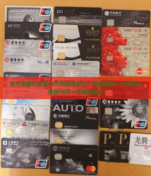 在宁波银行贷款14万利息是多少？如何贷款？宁波银行贷款10万一年利息多少