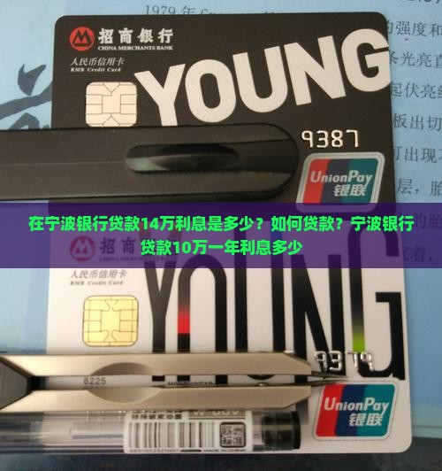 在宁波银行贷款14万利息是多少？如何贷款？宁波银行贷款10万一年利息多少