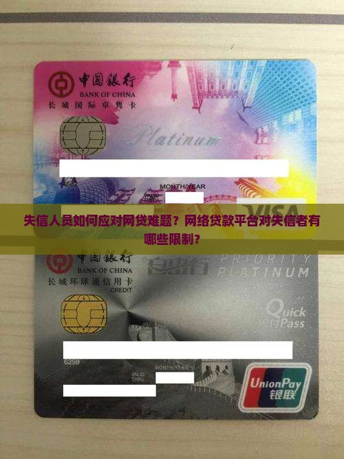 失信人员如何应对网贷难题？网络贷款平台对失信者有哪些限制？