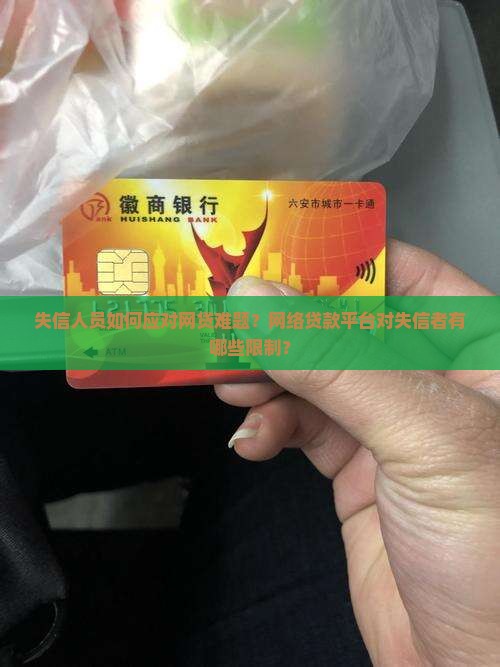 失信人员如何应对网贷难题？网络贷款平台对失信者有哪些限制？