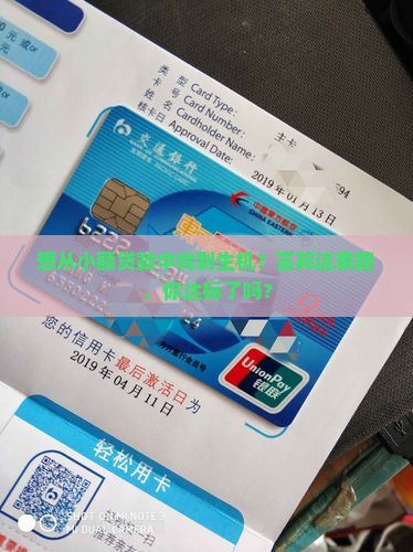 想从小额贷款中找到生机？富邦这条路，你达标了吗？