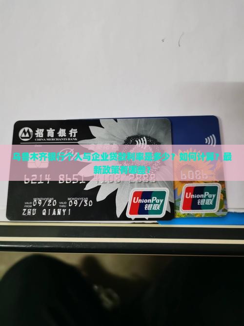 乌鲁木齐银行个人与企业贷款利率是多少？如何计算？最新政策有哪些？