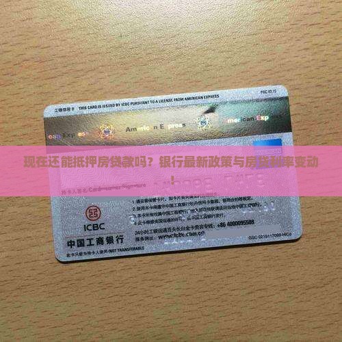 现在还能抵押房贷款吗？银行最新政策与房贷利率变动！