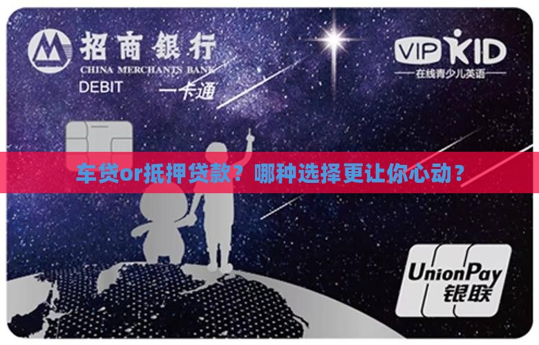 车贷or抵押贷款？哪种选择更让你心动？