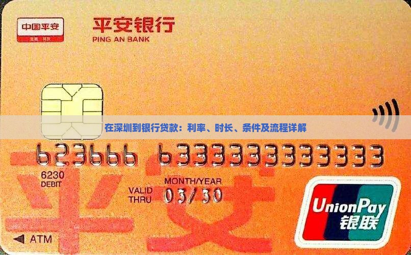 在深圳到银行贷款：利率、时长、条件及流程详解
