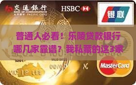 普通人必看！乐陵贷款银行哪几家靠谱？我私藏的这3家超稳