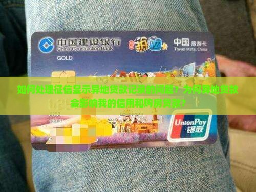 如何处理征信显示异地贷款记录的问题？为何异地贷款会影响我的信用和购房贷款？