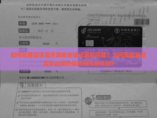 如何处理征信显示异地贷款记录的问题？为何异地贷款会影响我的信用和购房贷款？