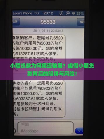 小额贷款为何频现骗局？虚假小额贷款背后的陷阱与风险！