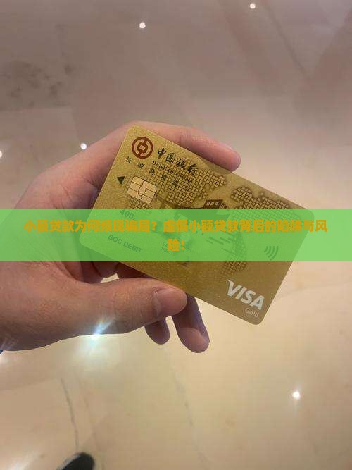 小额贷款为何频现骗局？虚假小额贷款背后的陷阱与风险！