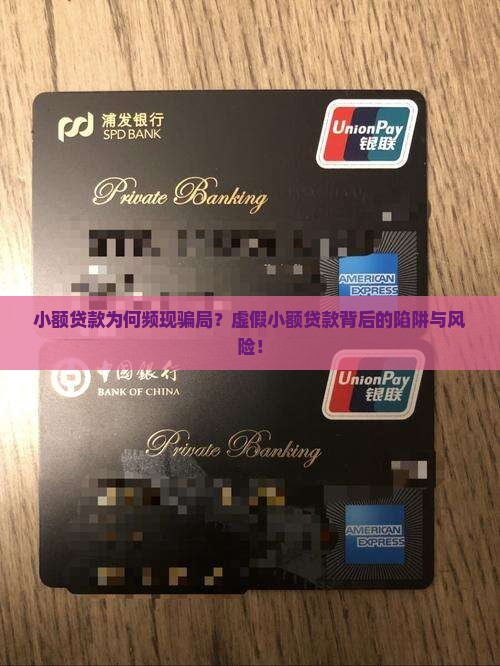 小额贷款为何频现骗局？虚假小额贷款背后的陷阱与风险！