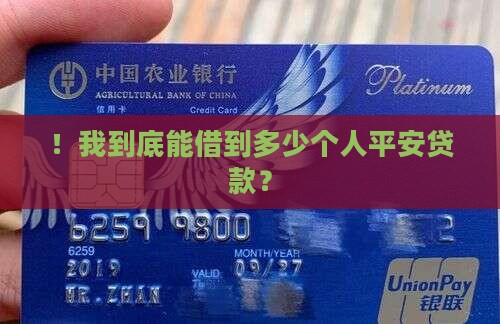！我到底能借到多少个人平安贷款？