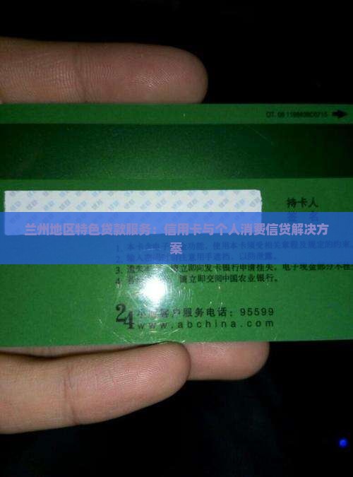 兰州地区特色贷款服务：信用卡与个人消费信贷解决方案