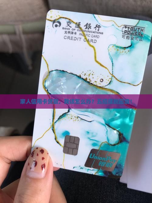 家人信用卡贷款,我该怎么办?五招摆脱困境! 家人信用卡贷款,我该怎么办?五招摆脱困境!