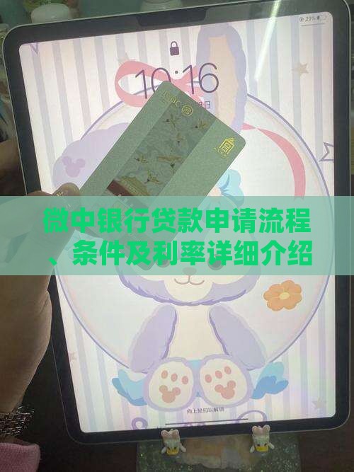 微中银行贷款申请流程、条件及利率详细介绍