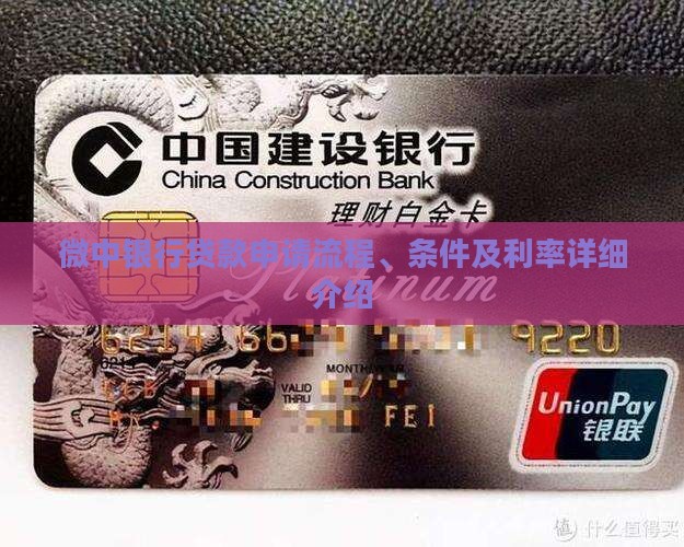 微中银行贷款申请流程、条件及利率详细介绍