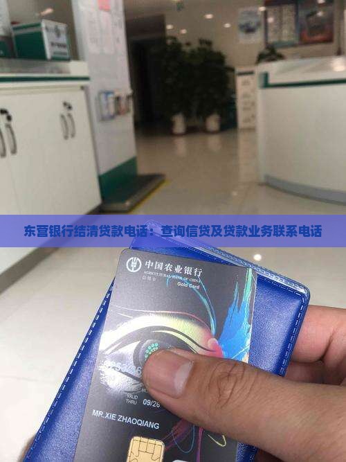 东营银行结清贷款电话：查询信贷及贷款业务联系电话
