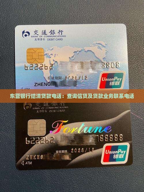 东营银行结清贷款电话：查询信贷及贷款业务联系电话