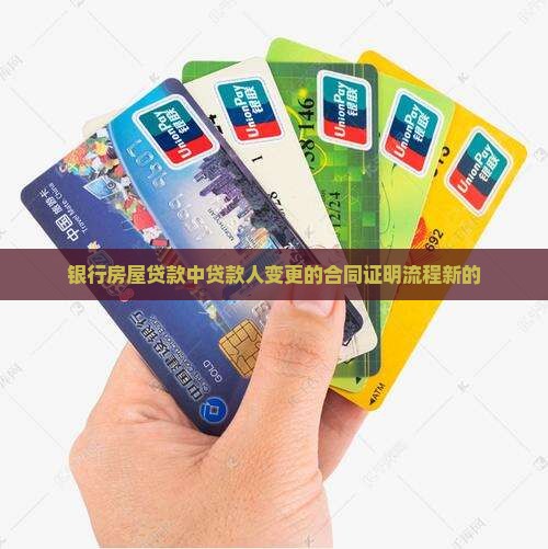 银行房屋贷款中贷款人变更的合同证明流程新的
