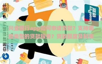 兴业银行app如何申请贷款？支持哪些类型的贷款服务？贷款额度及利率是怎样的？