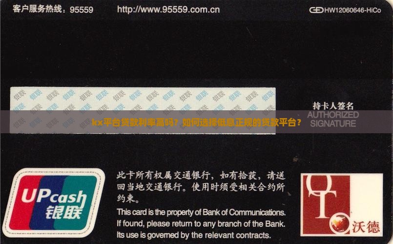 kx平台贷款利率高吗？如何选择低息正规的贷款平台？
