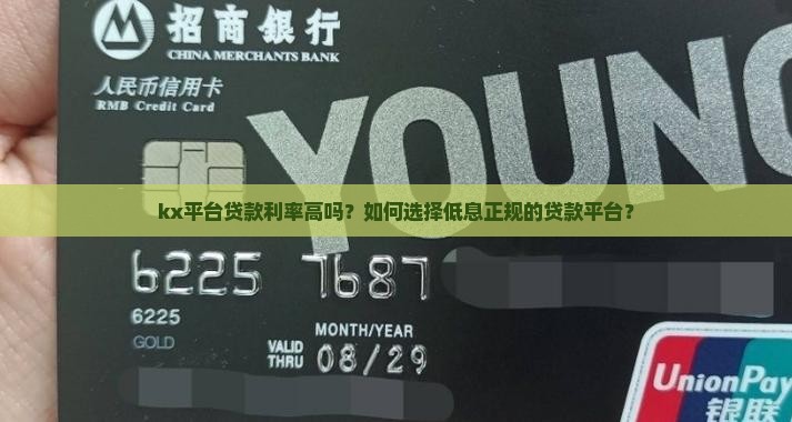 kx平台贷款利率高吗？如何选择低息正规的贷款平台？