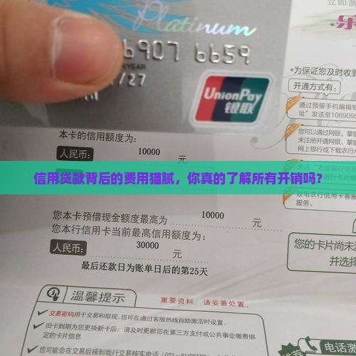 信用贷款背后的费用猫腻，你真的了解所有开销吗？