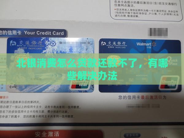 北银消费怎么贷款还款不了，有哪些解决办法